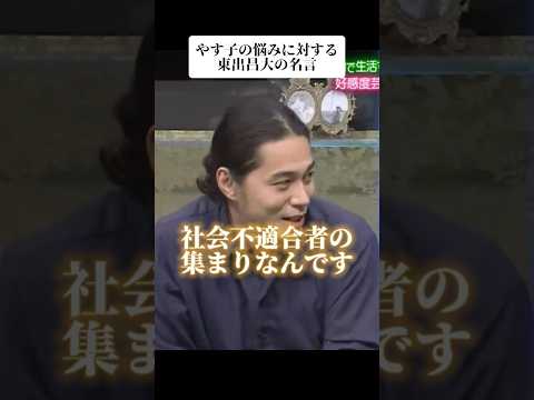 🎉340万再生!やす子の悩みに対する東出昌大の名言