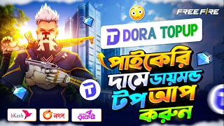 পাইকেরি দামে ডায়মন্ড টপ আপ করুন 😍FREE FIRE DIAMOND TOP UP BKASH NAGAD | FF DIAMOND TOP UP Bangladesh