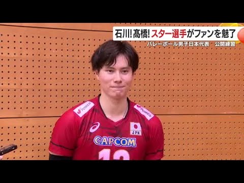 バレーボール男子日本代表が公開練習 石川祐希選手や高橋藍選手らスター選手がファンを魅了 鹿児島・薩摩川内市 (25/08...