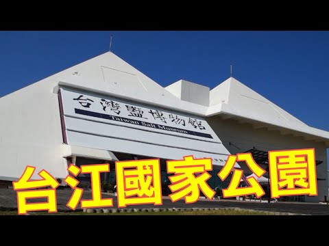 台江國家公園-台灣國家公園系列09 - YouTube