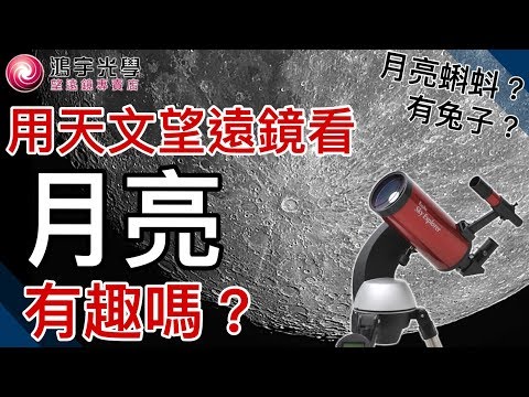 月球表面--用天文望遠鏡看月亮 比你想像中的更有趣 - YouTube