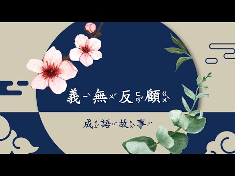 義無反顧【成語故事系列】 - YouTube