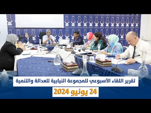تقرير اللقاء الأسبوعي للمجموعة النيابية للعدالة والتنمية 24 يونيو 2024