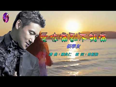 愛你痛到不知痛   張學友〈歌手演唱 HD版〉