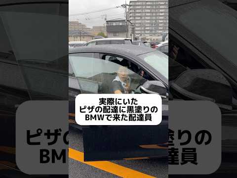ピザ頼んで車で配達来る人たまにいますよね。