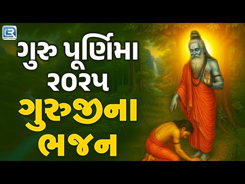 Guru Purnima 2025 | Non Stop Bhajan | Guruji Bhajan | Gujarati Bhajan | Guru Purnima Special Bhajan