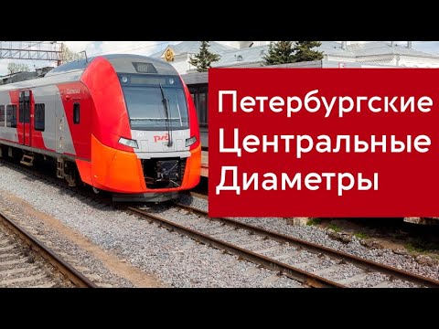 Проект Петербургских центральных диаметров