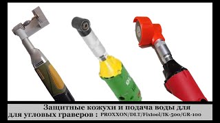 Защитные кожухи и подача воды для угловых граверов : PROXXON/DLT/FIXTOOL/IK-500/GR-100....