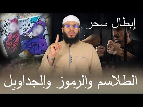 ابطال سحر الطلاسم والرموز