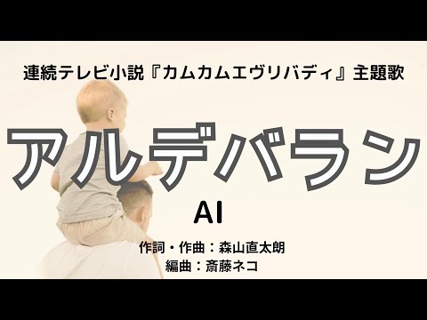 【カラオケ】アルデバラン／AI【高音質  練習用　karaoke】