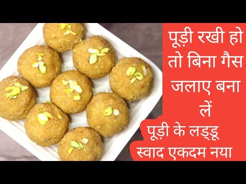 क्या कभी खाए हैं पूड़ी के लड्डू एकदम सॉफ्ट और नए टेस्ट में - diwali recipe - laddu - besan laddu