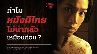 ทำไม 'หนังผีไทย' ไม่น่ากลัวเหมือนเมื่อก่อน ? 💀