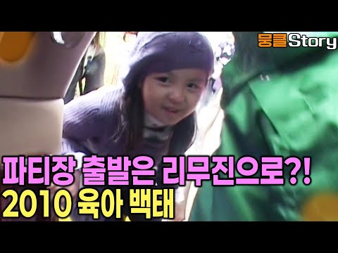 내 아이를 위해 무엇인들 못해주랴~ 좋은 추억과 즐거움을 위한 부모들의 육아 백태! [KBS 20100430 방송]