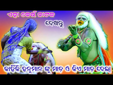କାହିଁକି ହନୁମାନ ଙ୍କୁ ମାଡ଼ ଓ କିଏ ସେ ମାଡ ଦେଲା।।Odia Ramayan,Rama Hanu Judha||Nayagarh,Kadua,Benagadia