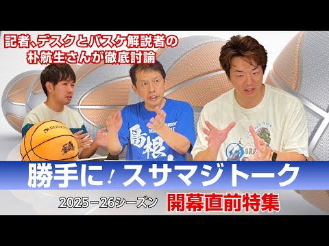島根スサノオマジック　今季の戦い方は？　バスケ解説者の朴航生さんと記者、デスクが徹底討論