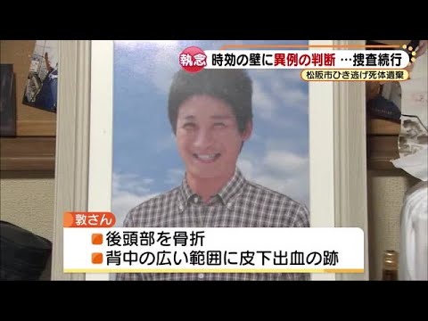 ひき逃げ後に山に遺棄され死亡した弟　立ちはだかる時効の壁に三重県警が異例の判断 (21/11/26 16:37)