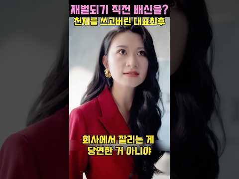천재 직원 써먹고 버린 오너 일가의 최후 #참교육 #갑질 #회사 #shorts