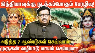 2025 இந்தியாவுக்கு நடக்க இருக்கும் பேரழிவு!: செவ்வாய் திசை காரணமா?|திருப்பரங்குன்றம் முருகன் வழிபாடு