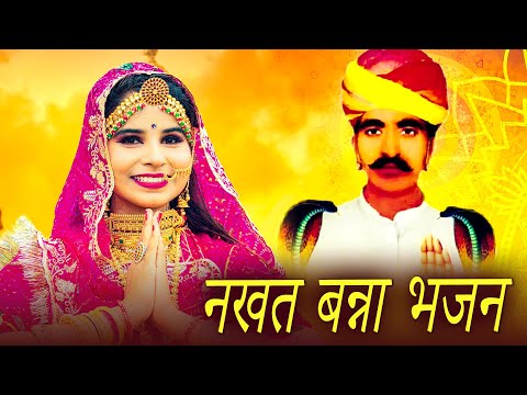 नखत बन्ना सुपरहीट छावली - चानणी पाचमरो मेलो भारी | Nakhat Banna New Bhajan