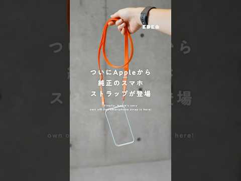 Appleから出た1万円の紐を使ってみた！#iPhone17 #iPhoneAir #iPhoneストラップ #apple