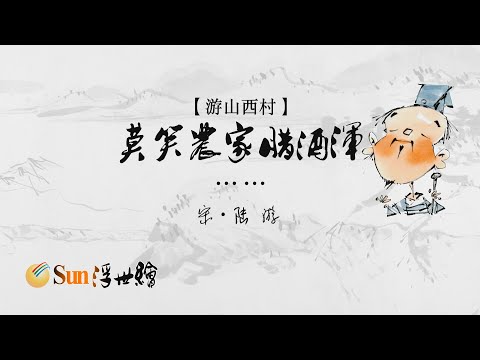 【Sun浮世繪】宋·陸遊《遊山西村》「莫笑農家臘酒渾……」