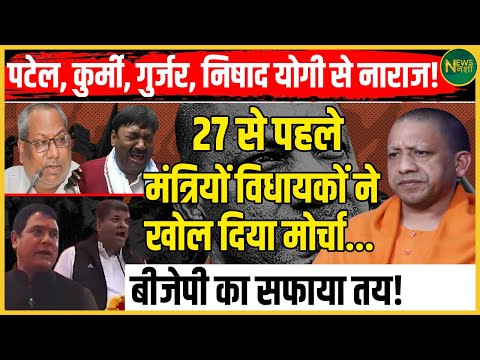 यूपी में कुछ बड़ा करने की तैयारी में मंत्री विधायक, बुरा फंसे Yogi, | Newsnasha