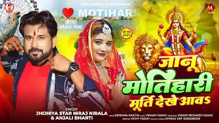 जानू मोतिहारी मूर्ति देखे आवS | #Niraj Nirala, #Anjali Bharti | Bhojpuri Navratri Song 2025