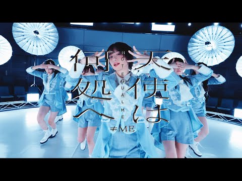 ≠ME（ノットイコールミー）/ 6th Single『天使は何処へ』【MV full】
