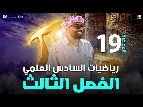 رياضيات السادس العلمي | الفصل الثالث | التقريب | محاضرة 19