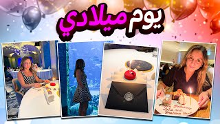 أجمل يوم عيد ميلاد في حياتي 🎉✨Best Birthday Ever