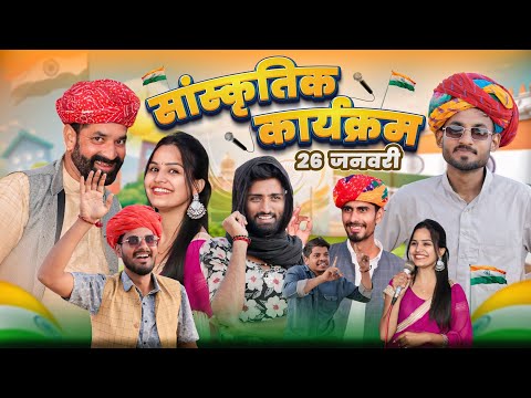 26 जनवरी सांस्कृतिक कार्यक्रम || Republic Day Special Rajasthani Marwadi Comedy || #marwadi_masti