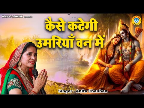 राम सीता का बड़ा ही मधुर भजन | कैसे कटेगी उमरियाँ वन में | Ram Sita Bhajan | Anita Chauhan Bhajan