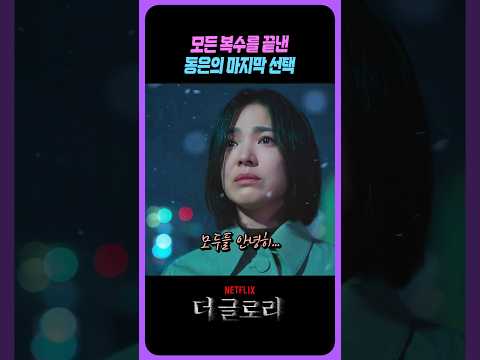 모든 복수를 마친 동은의 마지막 선택