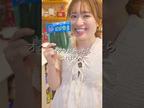 オクラあったらこれ作ろ？