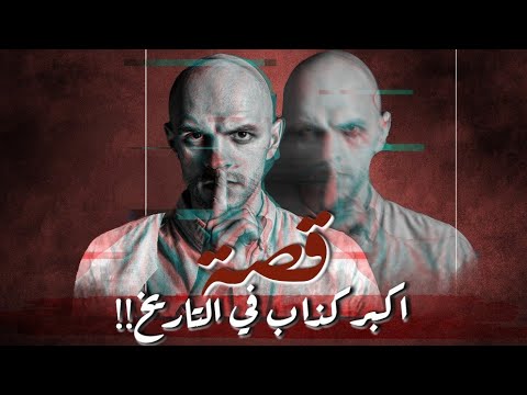 قصة أكبر كذاب في التاريخ!!