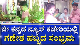 Ganewsha Festival 2025 | Zee Kannada News Office | ಗೌರಿ-ಗಣೇಶನಿಗೆ ಶಾಸ್ತ್ರೋಕ್ತವಾಗಿ ವಿಶೇಷ ಪೂಜೆ ಸಲ್ಲಿಕೆ