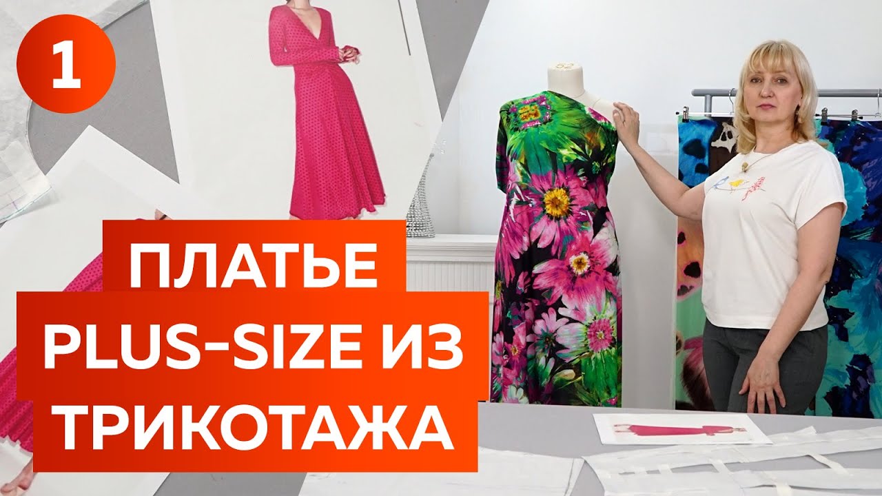 Платье Plus Size из шёлкового трикотажа. Лёгкое и яркое платье на лето 2022. Моделирование платья