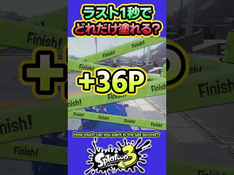 【スプラ3】ラスト1秒どれだけ塗れる? #splatoon3 #スプラトゥーン3 #shorts