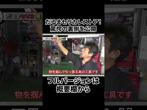 だるまセリカレストア!驚愕の裏側を公開 #shorts