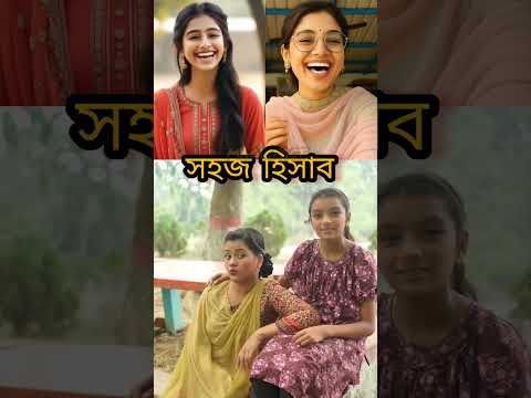 😁🙄❤️😁সহজ হিসাব ❤️😁🙄 #funny #comedyvideos #shorts #shortvideo