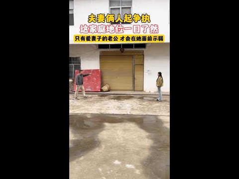 夫妻两人起争执,这家庭地位一目了然,网友:只有爱妻子的老公,才会在她面前示弱#夫妻日常#惊不惊喜意不意外 #这操作都看傻了 #搞笑视频