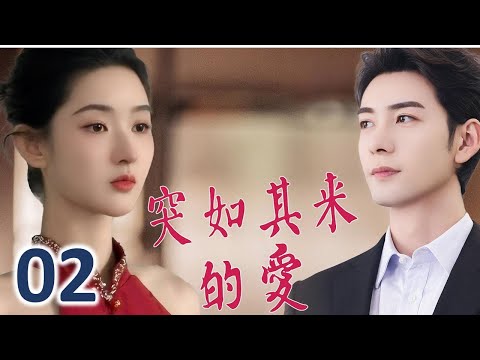 ENGSUB 《突如其来的爱》第02集 |未婚妻失踪了八年终于回来了，因一场突如其来的车祸她恢复记忆发现一个惊人的秘密#chinesedramaengsub