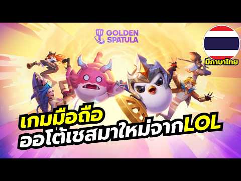 Golden Spatula เกมมือถือ Auto Battler จากจักรวาล LOL มีซีรีย์ Acane อยู่ในนี้ด้วยนะ