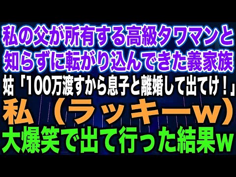 【嫁姑問題】「姑の挑発に大爆笑！高級タワマンで起きた予想外の展開」