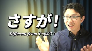 How to Use さすが