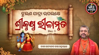 ଝୁଲଣ ଉପଲକ୍ଷେ ଶ୍ରୀକୃଷ୍ଣ ଲୀଳାମୃତ - ପଞ୍ଚମ ଦିନ - Day - 5 - ବାବା ସତ୍ୟାନନ୍ଦ ଦାସ ମହାରାଜ - Jagannath Temple
