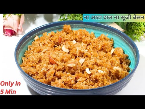 सिर्फ 5 min में बनाए बिना आटा बेसन बिना सूजी दाल टेस्टी हलवा | Halwa Recipe | Tasty Halwa, New Halwa