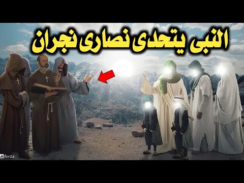 المباهلة : مواجهة النبى ﷺ مع نصارى نجران