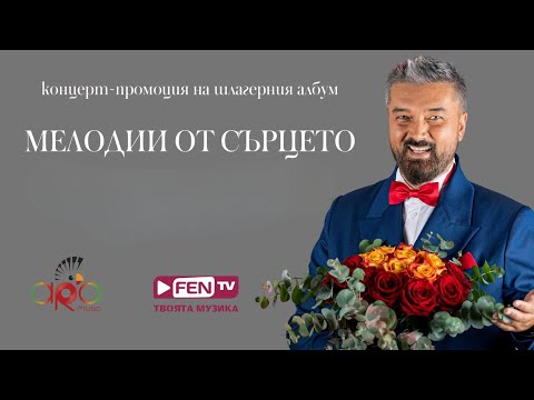 Концерт-промоцията "Мелодии от сърцето" на Darko - част 2 // ЗАД КУЛИСИТЕ