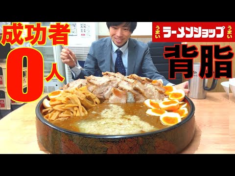 【大食い】成功者0人のラーメンショップの背脂桶カレーチャレンジに制限時間60分で挑んだ結果【高カロリー】【激熱】【モッパン】大胃王 BigEater Challenge